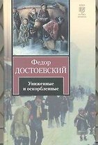 Униженные и оскорбленные : [роман]