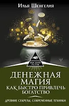 Денежная магия. Как быстро привлечь богатство. Древние секреты, современные техники