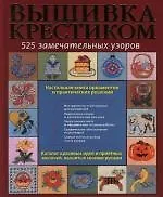Вышивка крестиком : 250 замечательных узоров