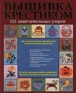 Вышивка крестиком : 250 замечательных узоров