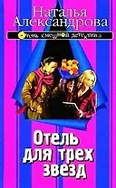 Отель для трех звезд / (мягк) (Очень смешной детектив) (В-776). Александрова Н. (Олма - Пресс)
