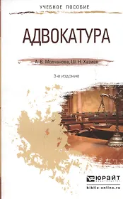 Адвокатура. Учебное пособие для прикладного бакалавриата. 3-е издание, переработанное и дополненное