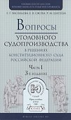 Вопросы уголовного судопроизв. в решениях конституц. суда РФ Ч.1 Практ. пос. (3 изд) (ПрофКомм) - 0
