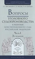 Вопросы уголовного судопроизв. в решениях конституц. суда РФ Ч.1 Практ. пос. (3 изд) (ПрофКомм)