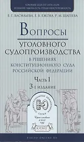 Вопросы уголовного судопроизв. в решениях конституц. суда РФ Ч.1 Практ. пос. (3 изд) (ПрофКомм)