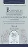 Вопросы уголовного судопроизв. в решениях конституц. суда РФ Ч.1 Практ. пос. (3 изд) (ПрофКомм) - 0
