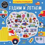 Ездим и летаем (+75 пухлых наклеек)
