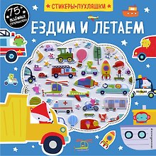 Ездим и летаем (+75 пухлых наклеек)