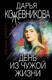 День из чужой жизни