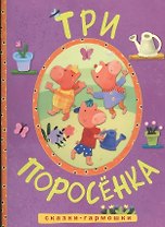 Сказки-гармошки. Три поросенка
