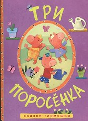 Сказки-гармошки. Три поросенка