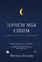 Зачем мы спим. Новая наука о сне и сновидениях