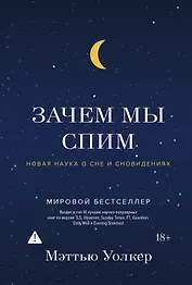 Зачем мы спим. Новая наука о сне и сновидениях