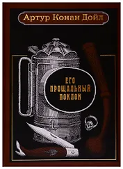 Его прощальный поклон