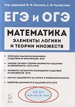 Математика. Элементы логики и теории множеств в заданиях ОГЭ и ЕГЭ. Учебно-методическое пособие