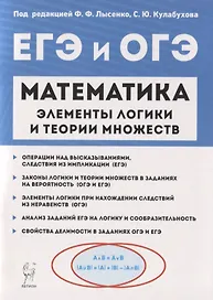 Математика. Элементы логики и теории множеств в заданиях ОГЭ и ЕГЭ. Учебно-методическое пособие