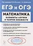 Математика. Элементы логики и теории множеств в заданиях ОГЭ и ЕГЭ. Учебно-методическое пособие - 0