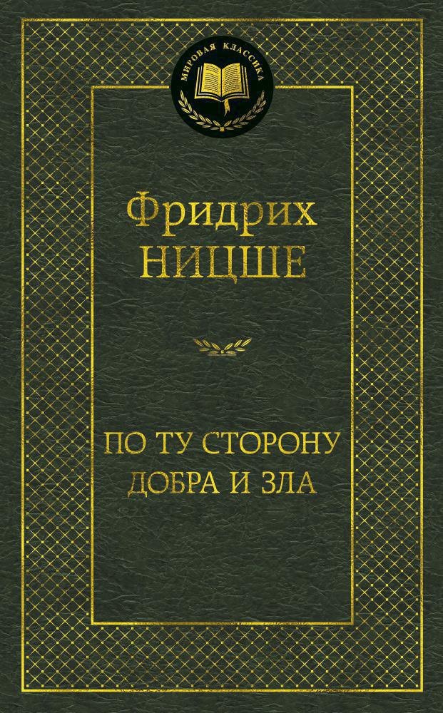 По ту сторону добра и зла