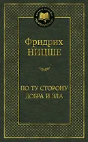 По ту сторону добра и зла