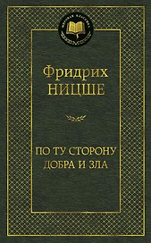 По ту сторону добра и зла