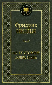 По ту сторону добра и зла