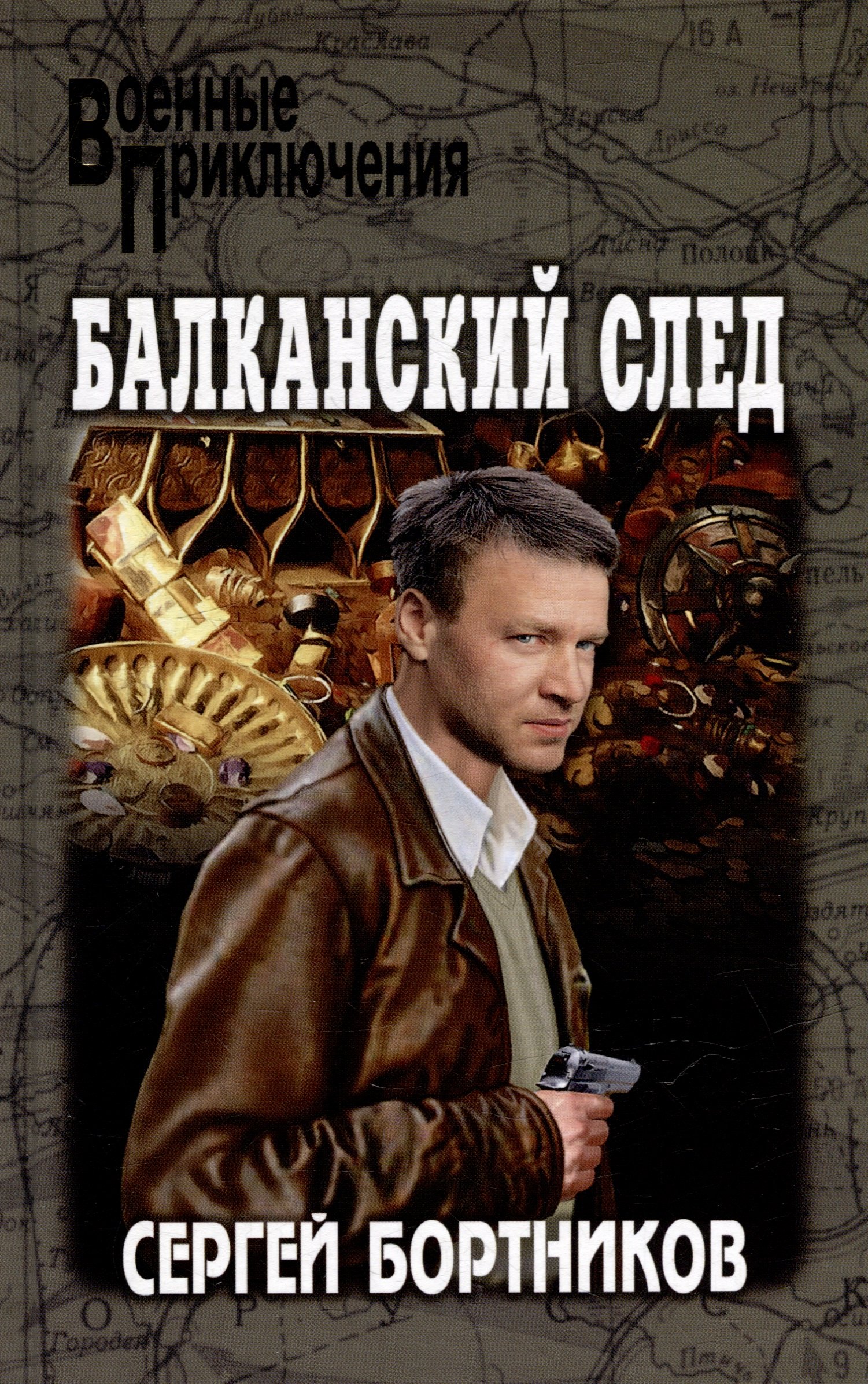 

Балканский след: роман