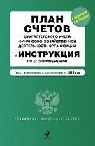План счетов бухгалтерского учета. [с предисловием М.Ю. Медведева]