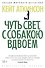 Чуть свет, с собакою вдвоем - 0
