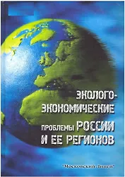 Эколого-экономические проблемы России и ее регионов