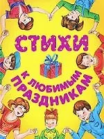 Стихи к любимым праздникам доп.