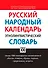 Русский народный календарь. Этнолингвистический словарь - 0