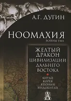Ноомахия: войны ума. Желтый дракон. Цивилизации Дальнего Востока. Китай. Корея. Япония. Индокитай
