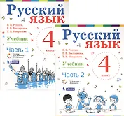 Русский язык. 4 класс. Учебник. В 2-х частях (комплект из 2-х книг)