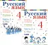 Русский язык. 4 класс. Учебник. В 2-х частях (комплект из 2-х книг) - 0