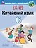 Китайский язык. Второй иностранный язык. 6 класс. Учебник - 0