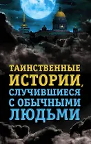 Таинственные истории, случившиеся с обычными людьми