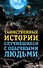 Таинственные истории, случившиеся с обычными людьми - 0