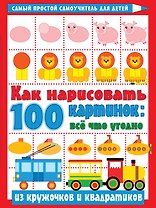 Как нарисовать 100 картинок: все, что угодно из кружочков и квадратиков