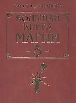 Большая книга магии - 5