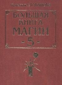 Большая книга магии - 5