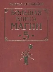 Большая книга магии - 5