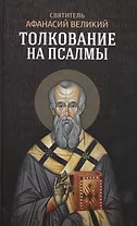 Толкование на псалмы