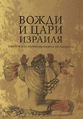 Вожди и Цари Израиля - 0