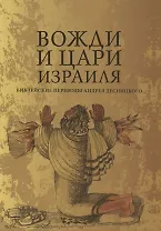 Вожди и Цари Израиля