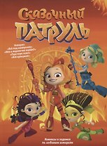 Книга "Сказочный патруль". Комиксы и задания по любимым историям