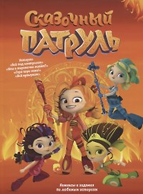 Книга "Сказочный патруль". Комиксы и задания по любимым историям