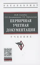 Первичная учетная документация Учебник