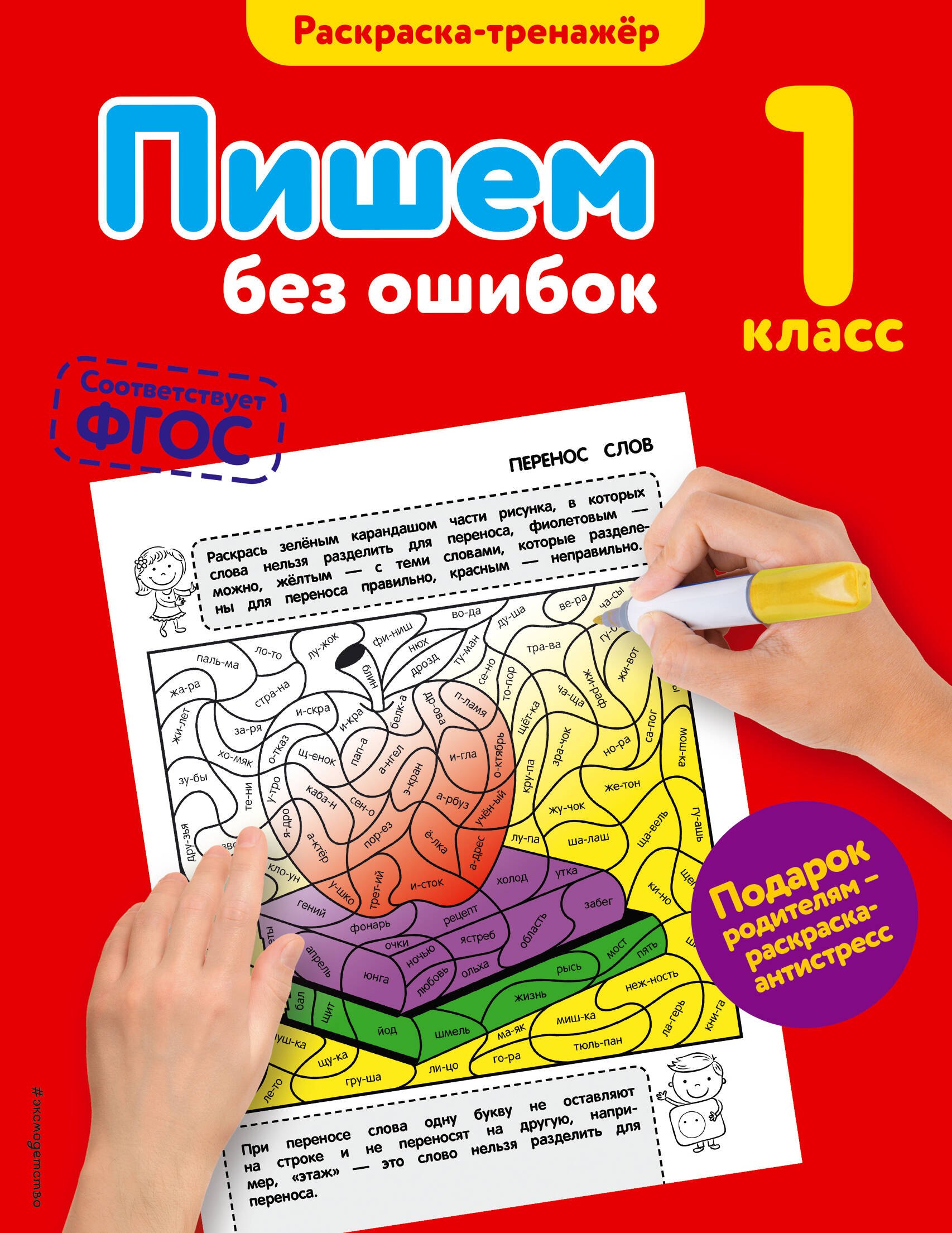 

Пишем без ошибок. 1-й класс