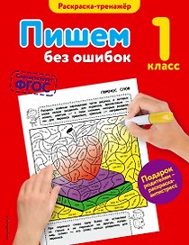 Пишем без ошибок. 1-й класс