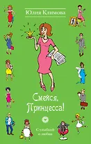 Смейся, Принцесса! : роман